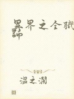 异界之全职业大师