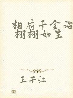 相府千金治病记 栩栩如生