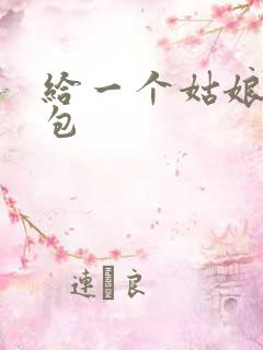 给一个姑娘开了包