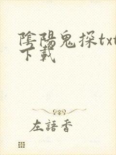 阴阳鬼探txt下载