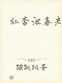 红杏泄春光番外