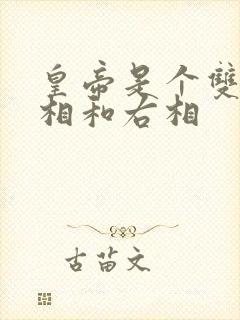 皇帝是个双被左相和右相