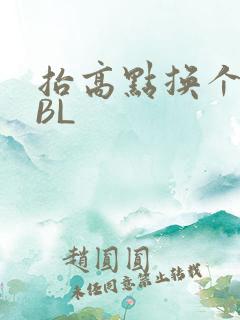 抬高点换个姿势BL