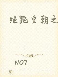 绝艳皇朝之诱魂