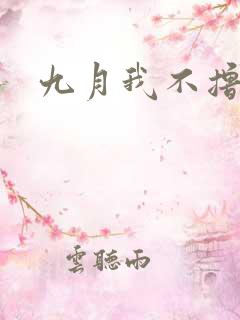 九月我不撸