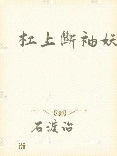 杠上断袖妖殿下