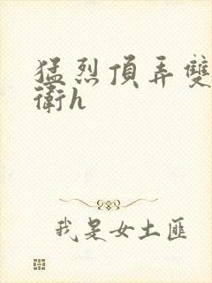 猛烈顶弄双性暗卫h