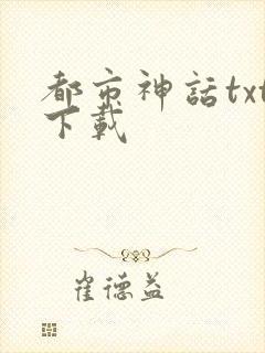 都市神话txt下载
