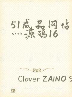 51成品网站W灬源码16