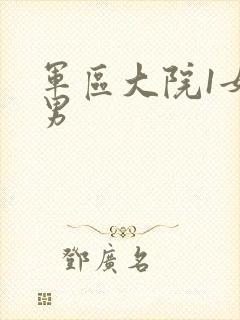 军区大院1女多男