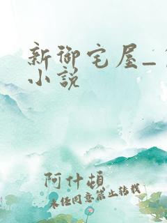 新御宅屋_自由小说