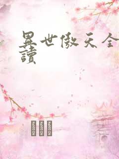 异世傲天全文阅读