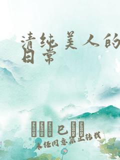 清纯美人的抹布日常