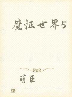 魔怔世界5
