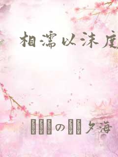 相濡以沫度余年