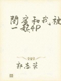 闺蜜和我被黑人一起4P