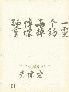 师傅两个一起我会坏掉的灵