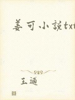 姜可小说txt