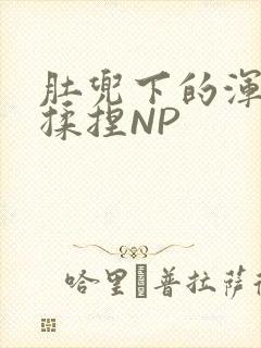 肚兜下的浑圆被揉捏NP