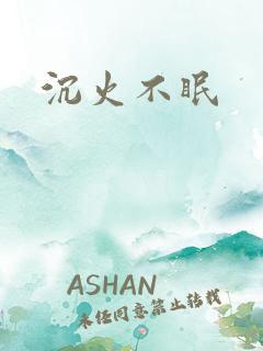 沉火不眠