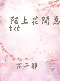 陌上花开为君顾txt