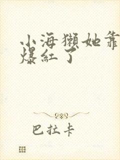 小海獭她靠睡觉爆红了