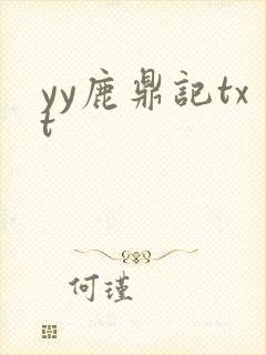 yy鹿鼎记txt