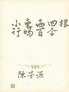 小东西四根手指行吗百合