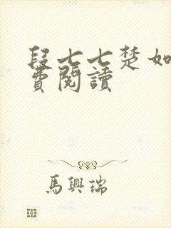 段七七楚如斯免费阅读