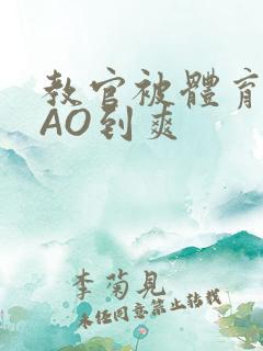 教官被体育生CAO到爽