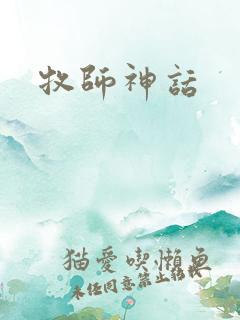 牧师神话
