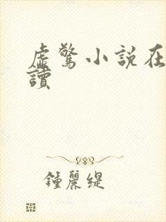 虚惊小说在线阅读