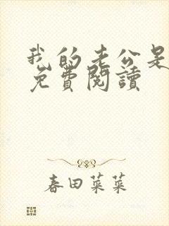 我的老公是冥王免费阅读