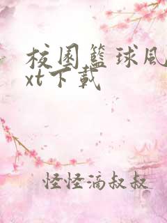 校园篮球风云txt下载