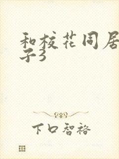 和校花同居的日子3