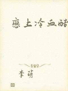 恋上冷血酷公主