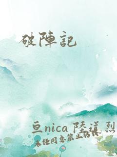 破阵记