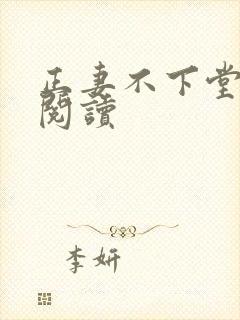 正妻不下堂免费阅读