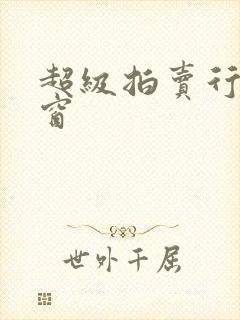 超级拍卖行无弹窗