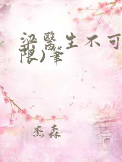 梁医生不可以(限)笔