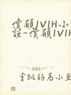 偿愿1V1H小说-偿愿1V1H