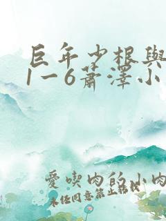 巨年少根与艳妇1一6萧泽小说