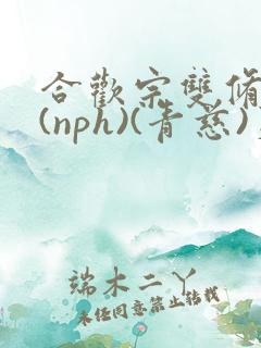 合欢宗双修日常(nph)(青慈)芙蓉