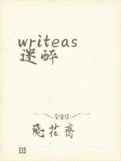 writeas迷醉