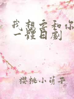 我想要和你融为一体日剧