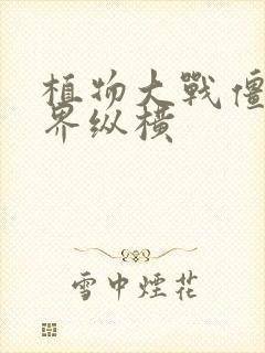 植物大战僵尸异界纵横