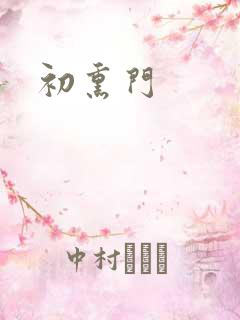 初熏门