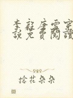 李毅唐雪穿越小说免费阅读无弹窗笔趣阁