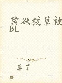 禁欲校草被C哭BL