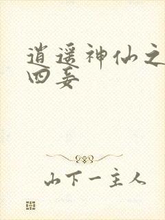 逍遥神仙之三妻四妾